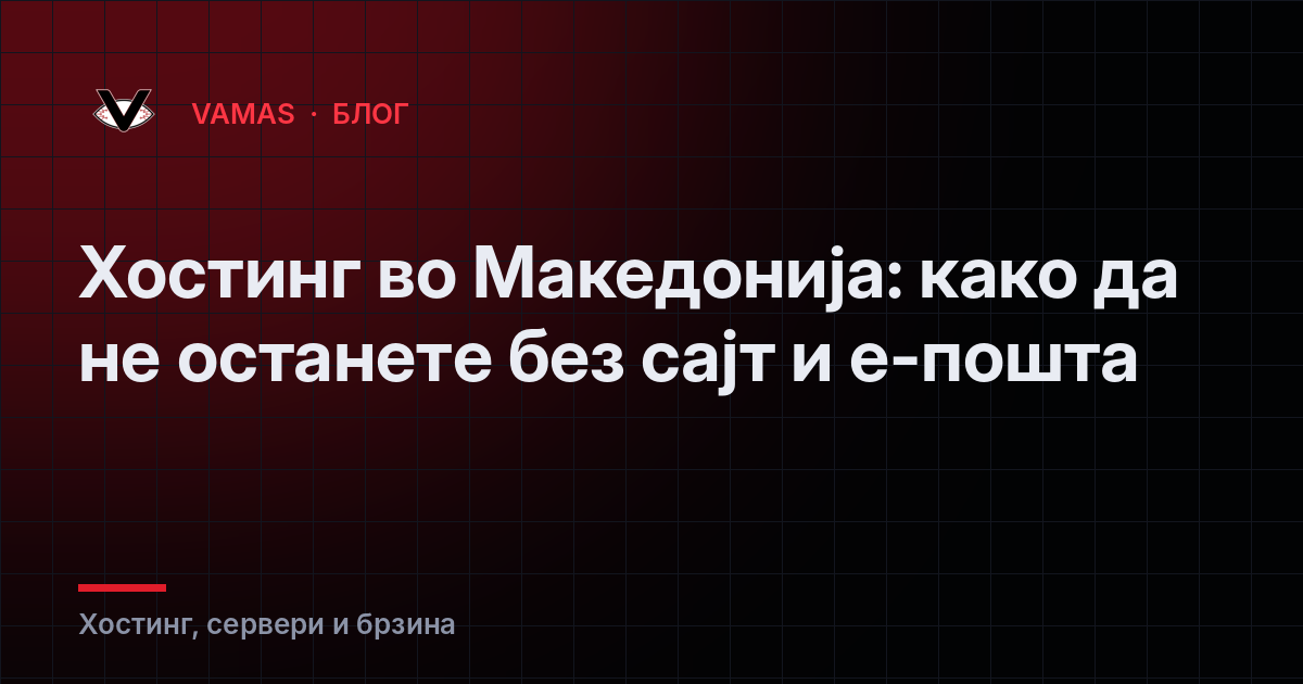 Хостинг во Македонија: како да не останете без сајт и е-пошта