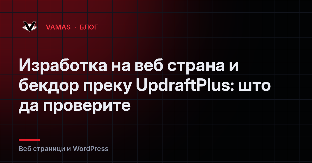 Изработка на веб страна и бекдор преку UpdraftPlus: што да проверите