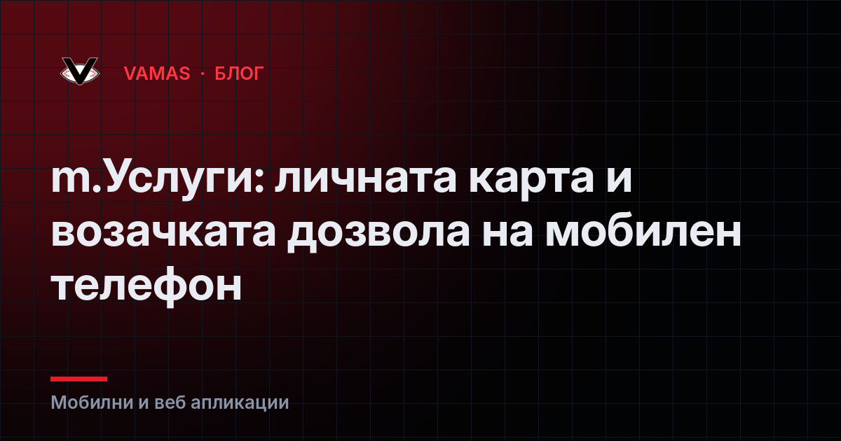m.Услуги: личната карта и возачката дозвола на мобилен телефон