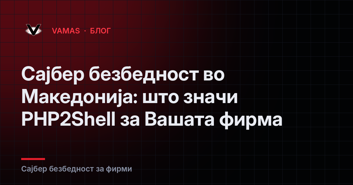 Сајбер безбедност во Македонија: што значи PHP2Shell за Вашата фирма